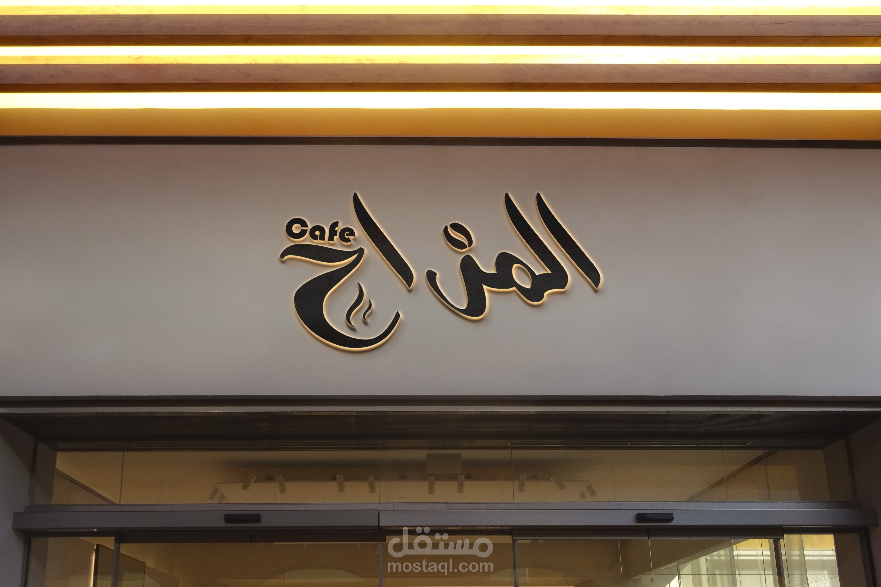 تصميم لوجو احترافي لصالح كافيه مزاج