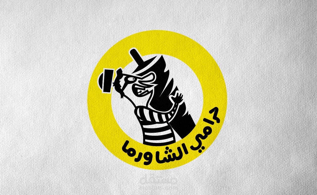 مطعم حرامي الشاورما