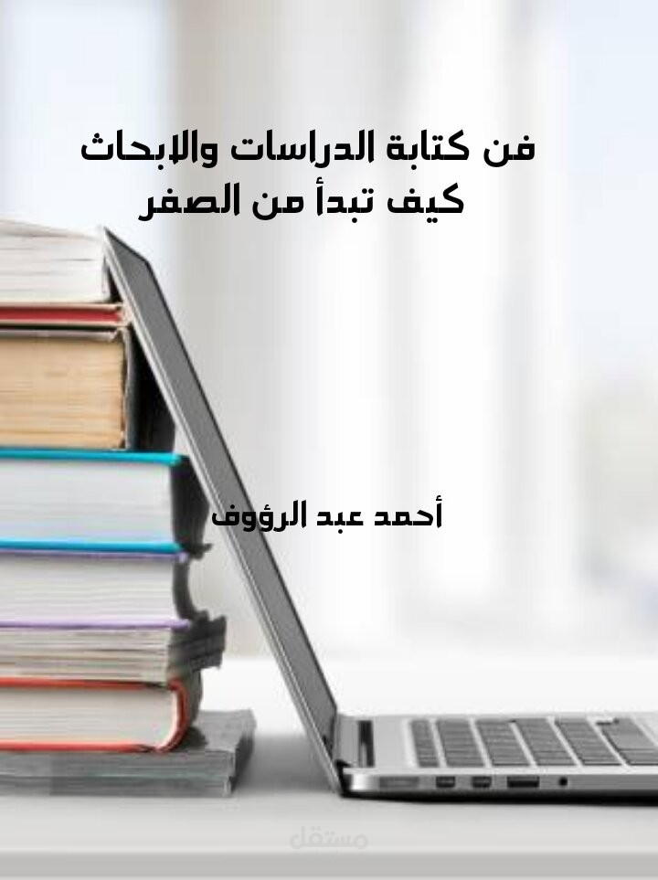فن كتابة الدراسات والابحاث كيف تبدأ من الصفر
