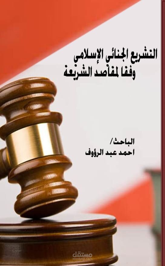 التشريع الجنائي الإسلامي وفقا لمقاصد الشريعة
