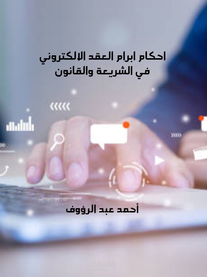 أحكام ابرام العقد الالكتروني في الشريعة والقانون