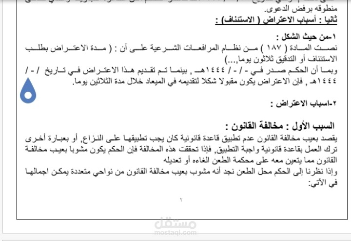 لائحة اعتراضية بطلب استئناف حكم