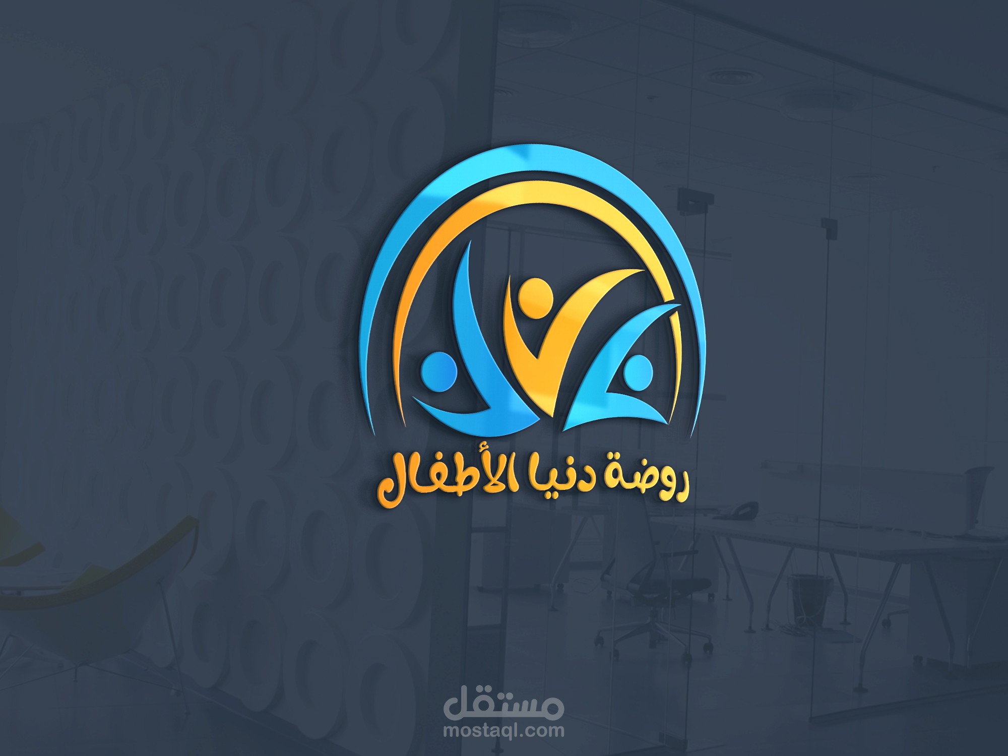 تصميم شعار روضة دنيا الأطفال