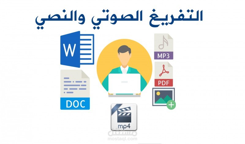 تفريغ جميع أنواع البيانات (نص + صورة + فيديو) الى ملف Word
