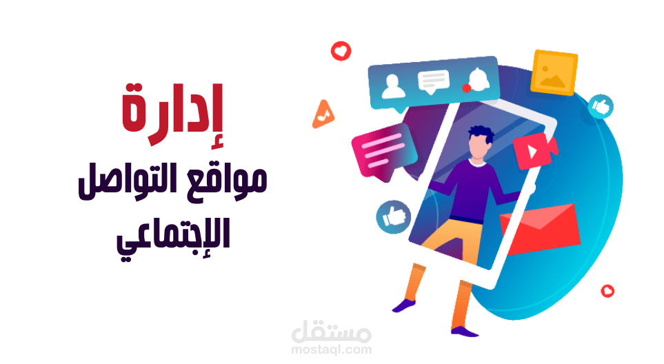 إدارة صفحات تواصل إجتماعي ( فيسبوك - إنستجرام ) بشكل كامل