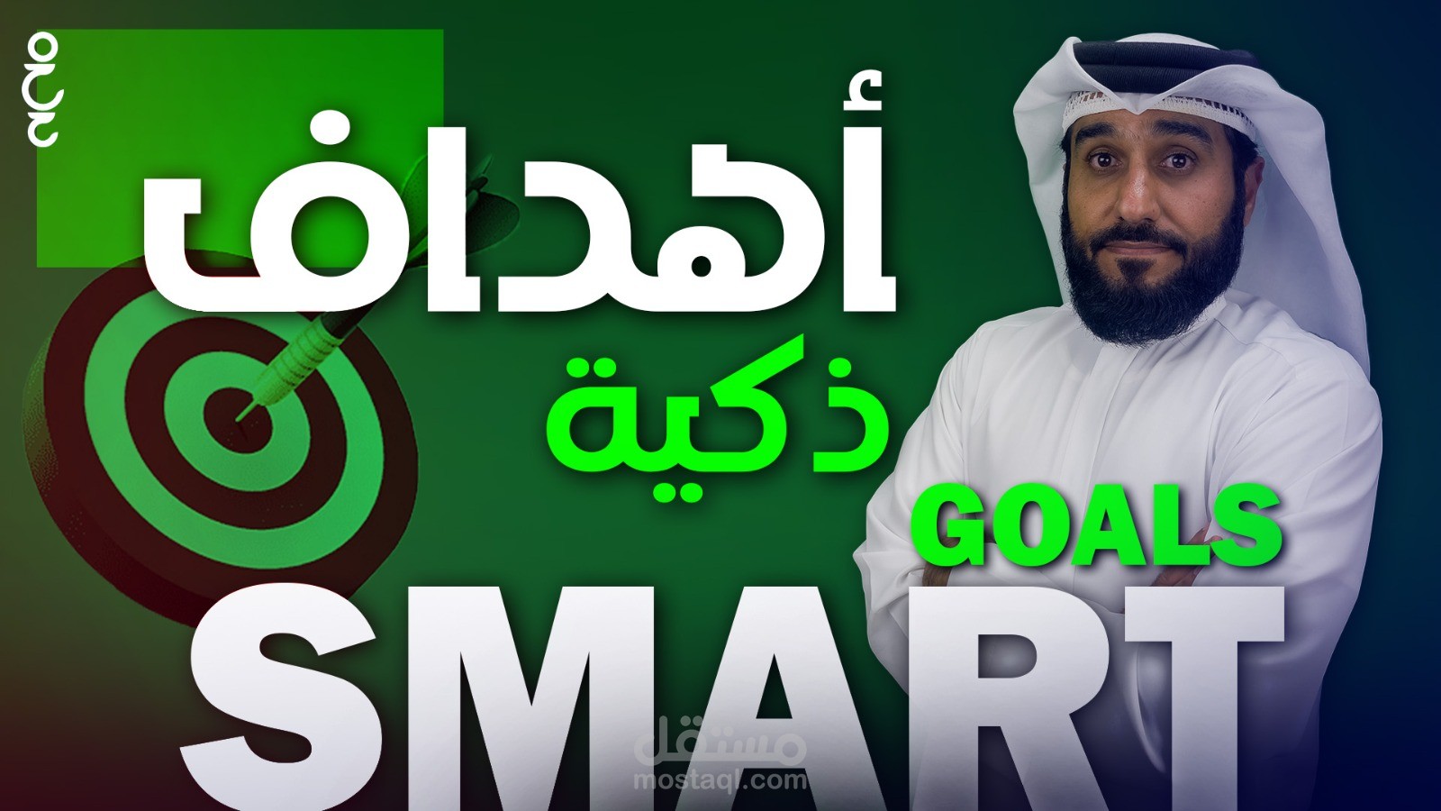 الاهداف الذكية ( ريادة اعمال )
