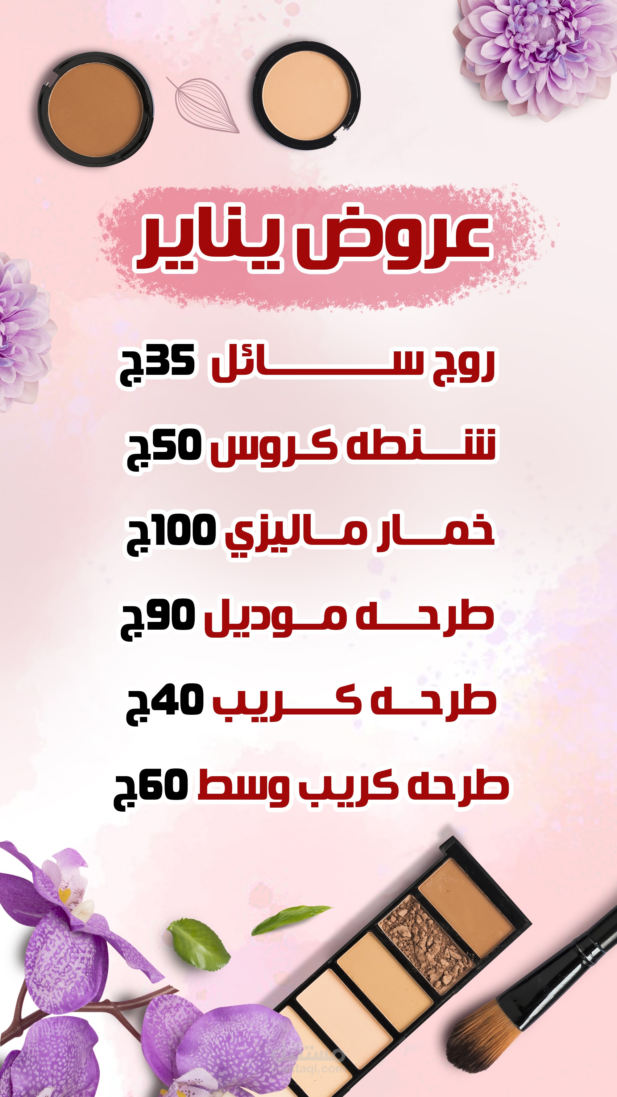 تصميم عرض اسعار لمحل مستلزمات نسائية