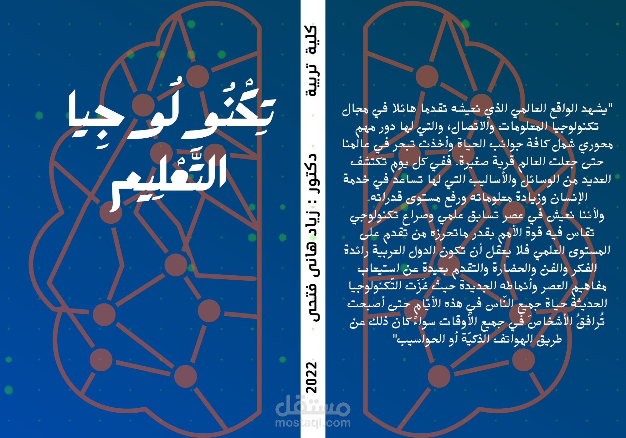 غلاف كتاب تكنولوجيا التعليم