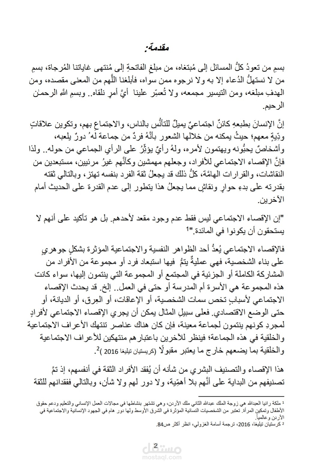 الإقصاء الاجتماعي وعلاقته بالرهاب الاجتماعي