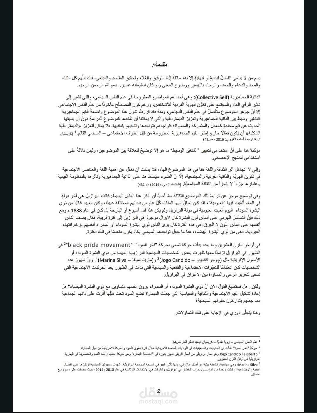 الذاتية الجماهيرية والقيم الجماهيرية وتعزيز الديمقراطية