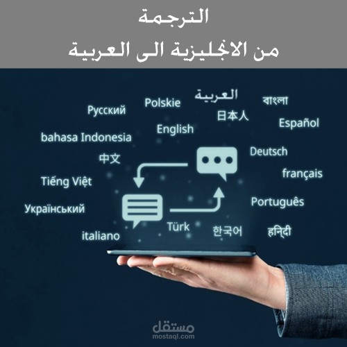 الترجمة - من الانجليزية الى العربية