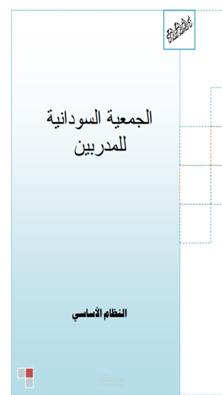خطة الجمعية السودانية للمدربين