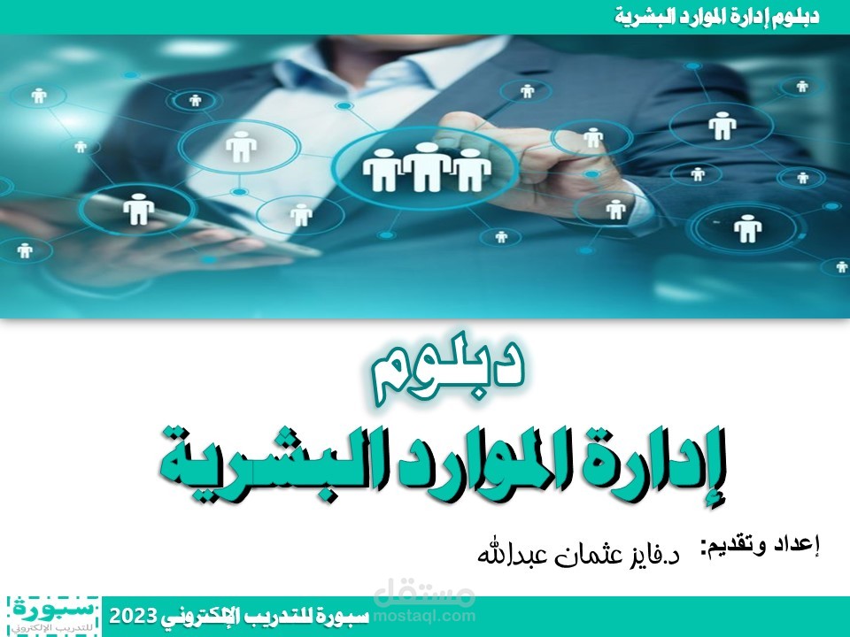 دورة إدارة الموارد البشرية