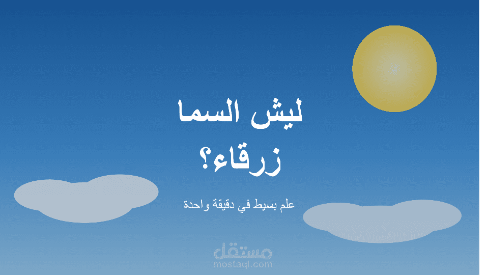 ليش السما زرقاء؟   المدة التقديرية: 60-90 ثانية (مناسب لـ Reels / TikTok / Shorts) النوع: محتوى علمي مبسط
