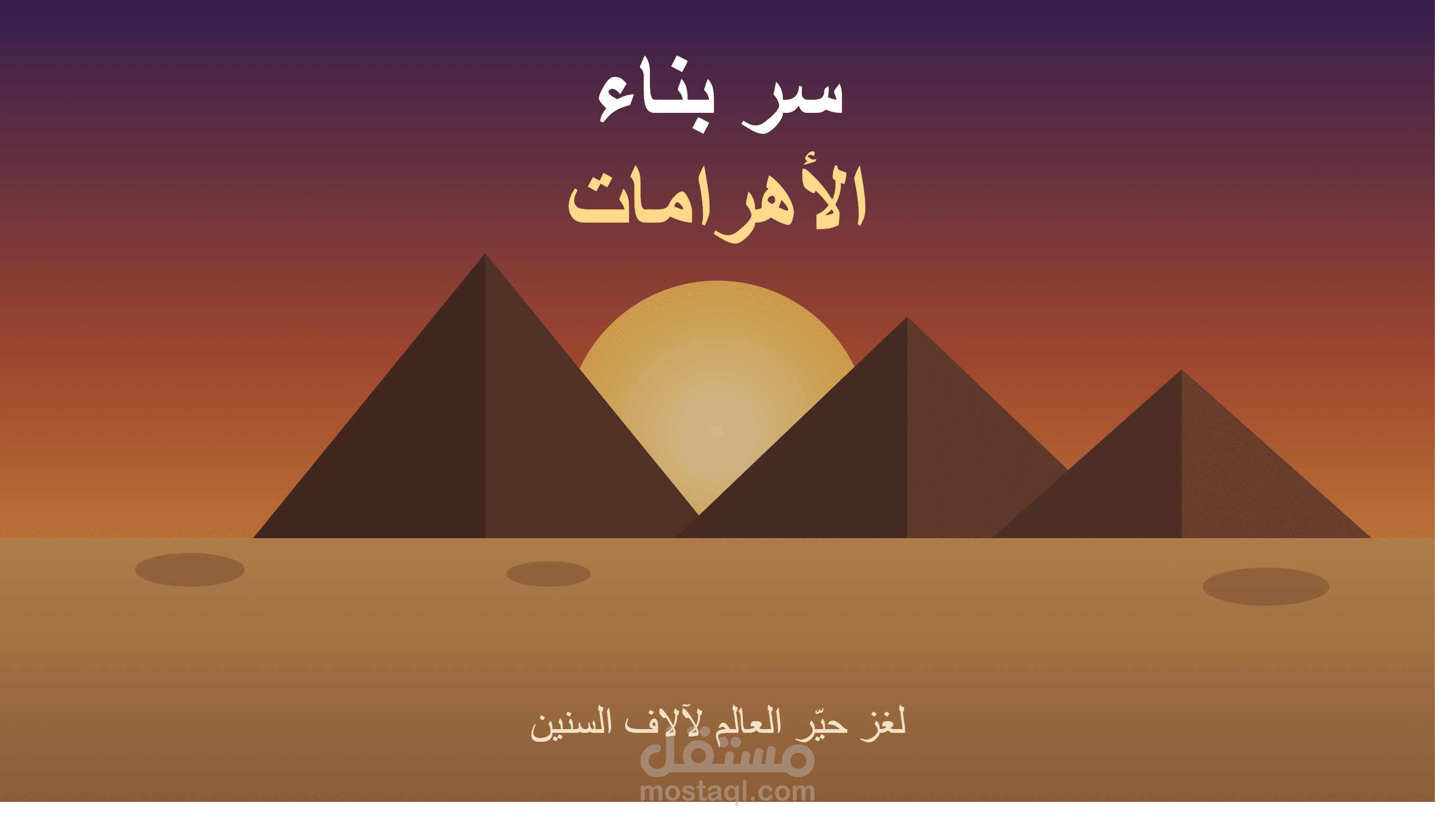 سر بناء الأهرامات يلي ضل مخفي لآلاف السنين المدة التقديرية: 4-5 دقائق (مناسب لـ YouTube) النوع: محتوى تاريخي وثقافي معمّق