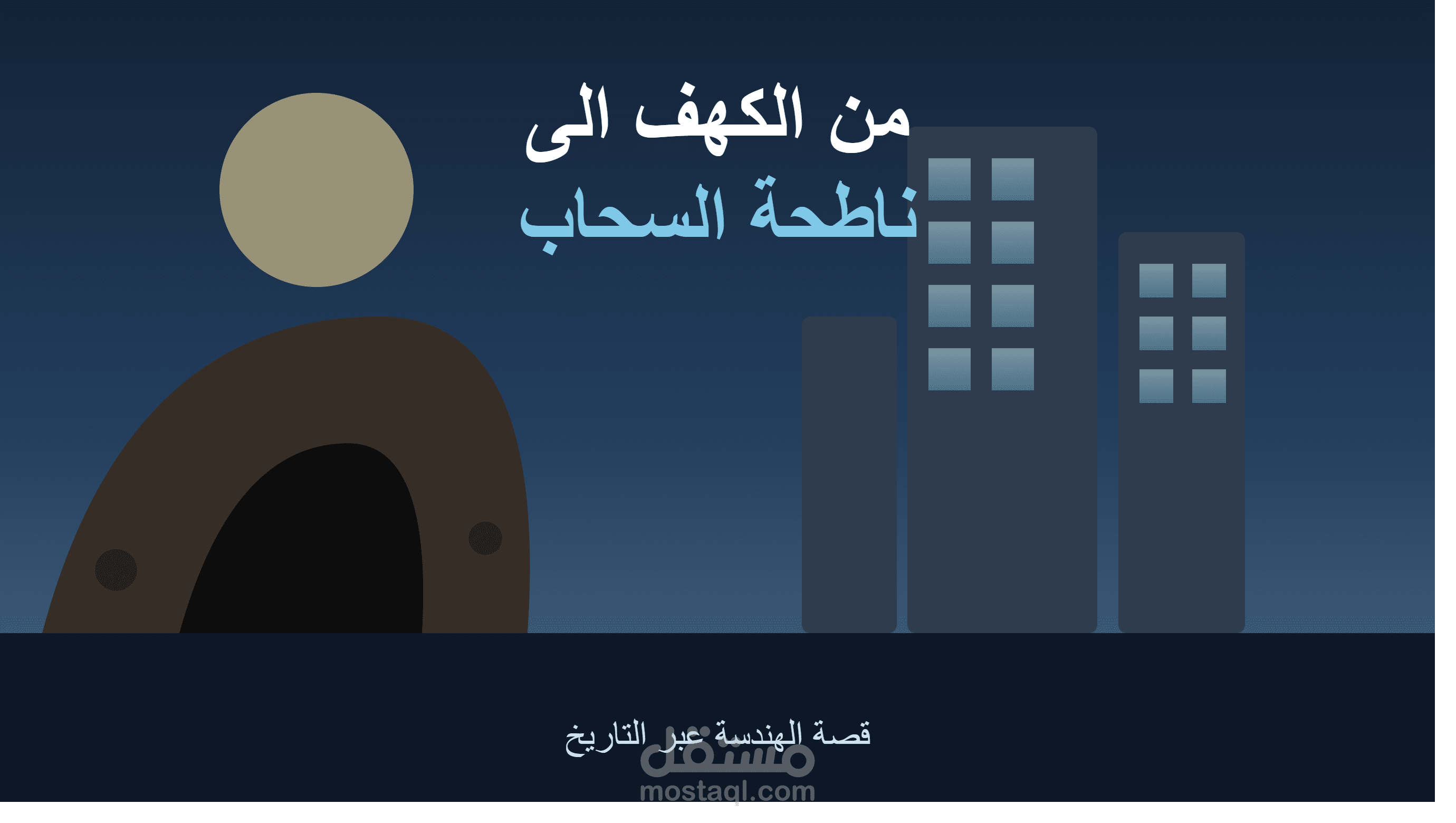 من الكهف إلى ناطحة السحاب: كيف غيّرت الهندسة طريقة عيش الإنسان المدة التقديرية: 5-6 دقائق (مناسب لـ YouTube) النوع: محتوى علمي-تاريخي معمّق، يربط الهندسة بالتطور الإنساني