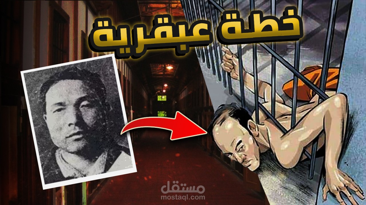 فيديو يوتيوب على قناة الرواي "قصة الهروب من السجن"