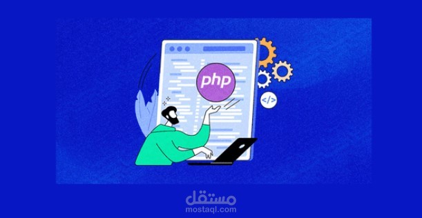 بناء موقع او نظام كامل بلغة php و mysql