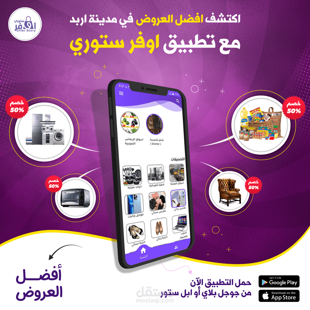 تصميم بوست اعلاني لتطبيق شركة "اوفر ستوري"