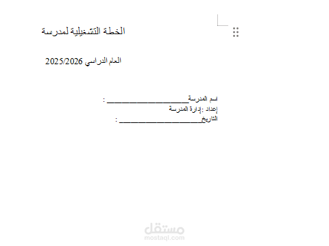 خطة تشغيلية لمدرسة لثلاث سنوات