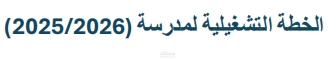 الخطة التشغيلية لمدرسة (2025/2026)