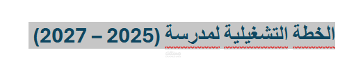 الخطة التشغيلية لمدرسة (2025 – 2027)