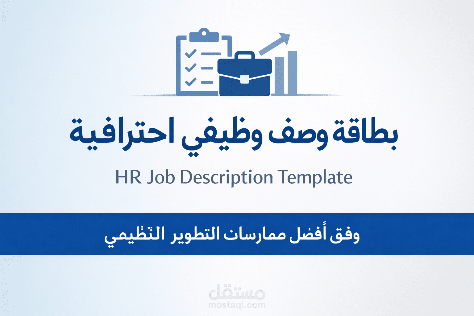 إعداد بطاقة وصف وظيفي (Job Description) احترافية وفق منهجية التطوير التنظيمي