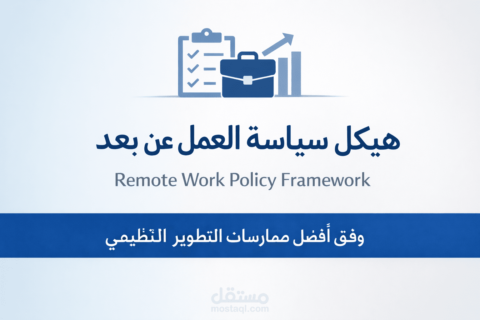 إعداد سياسة العمل عن بعد ضمن إطار سياسات الموارد البشرية المؤسسية