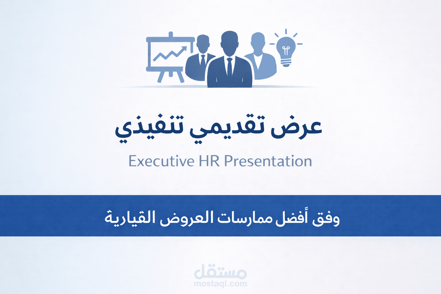 تصميم عرض تقديمي تنفيذي لمبادرات التطوير التنظيمي والموارد البشرية