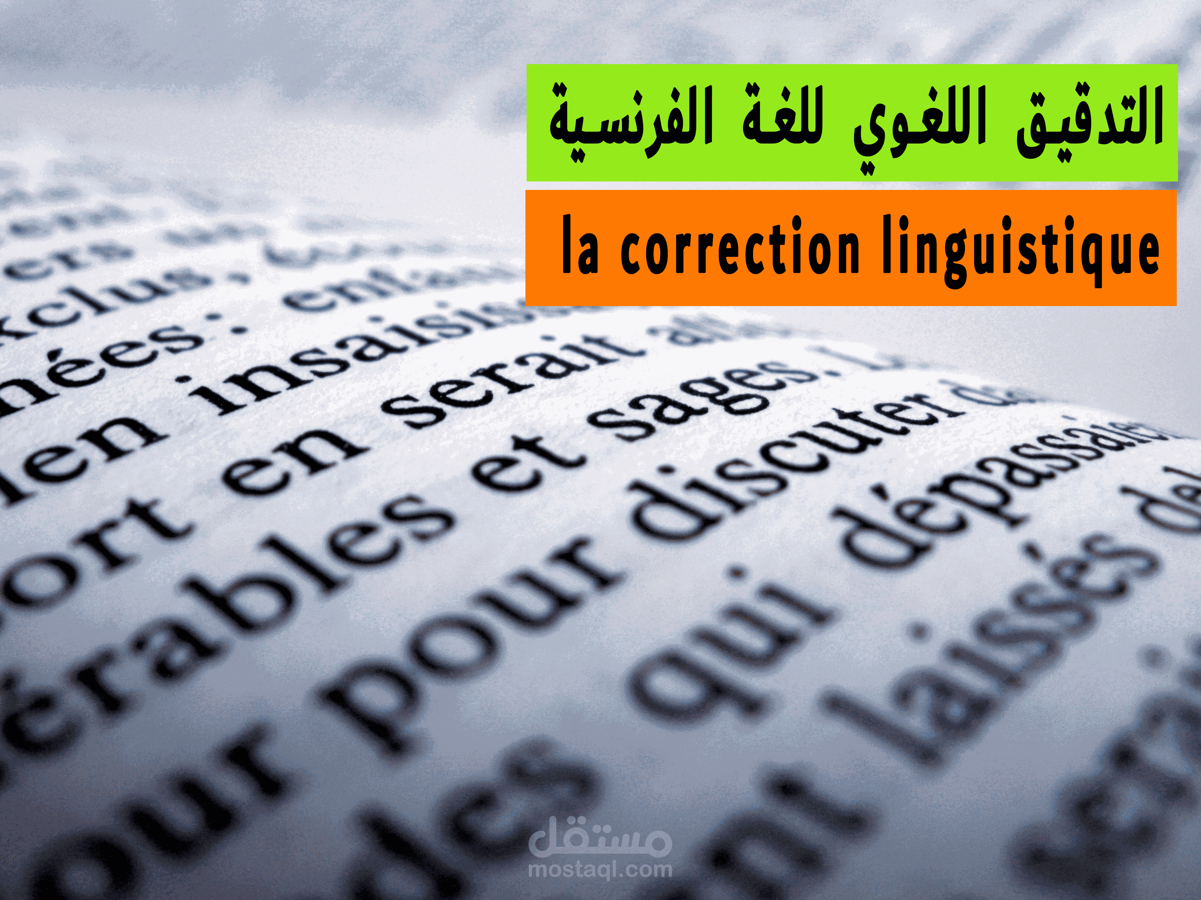 التدقيق اللغوي خاص باللغة الفرنسية.