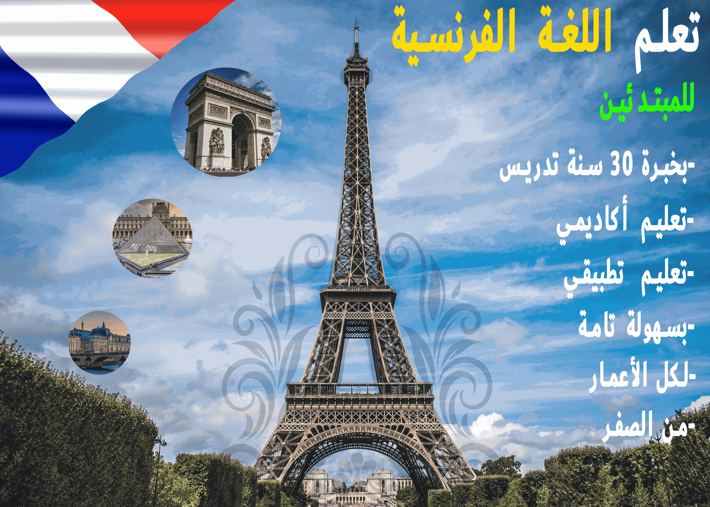 تعليم اللغة الفرنسية للمبتدئين