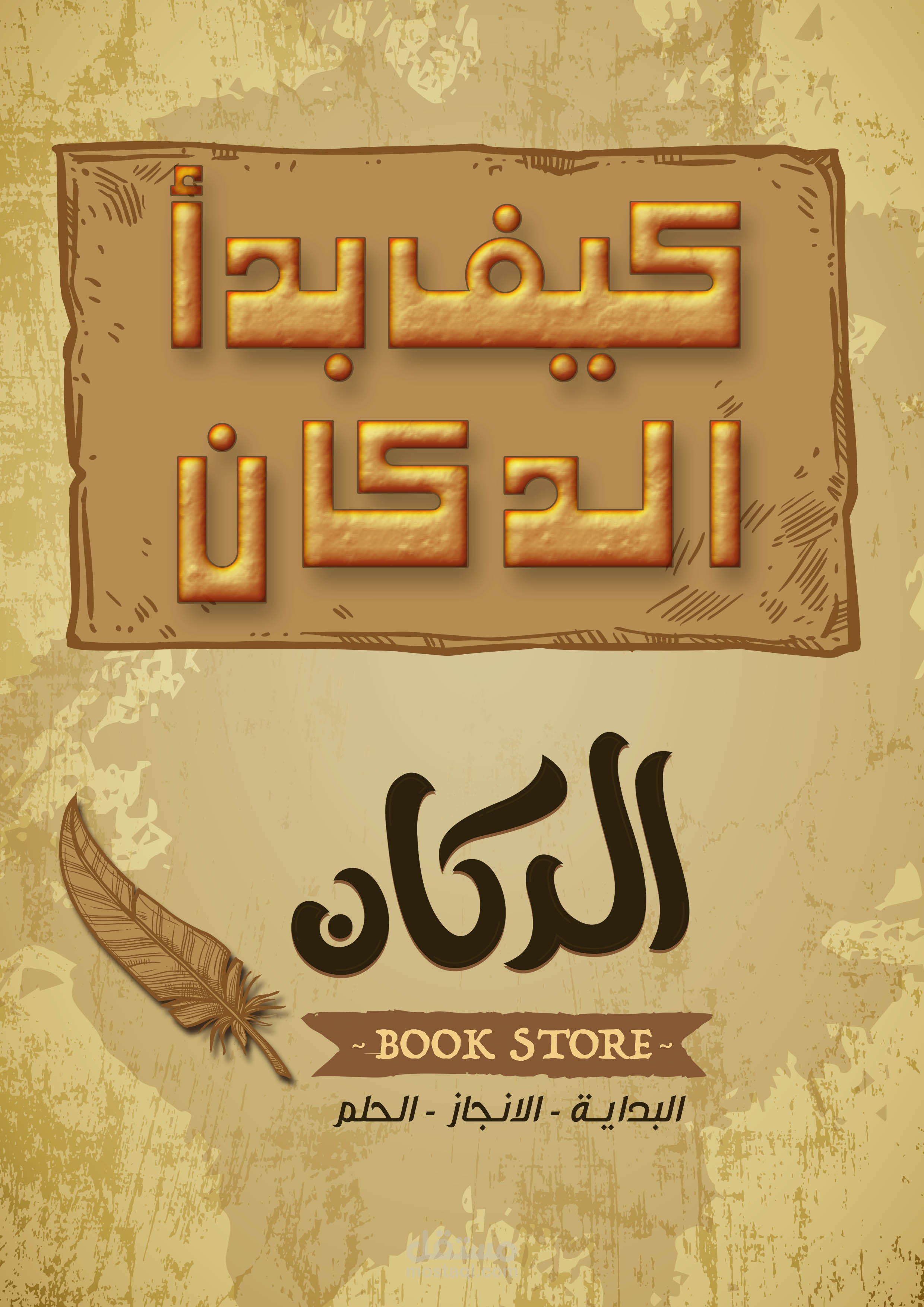 من اعمالنا في القطاع الثقافي : الدكان !