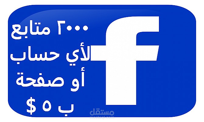 إعلانك على صفحة فيسبوك مليونية