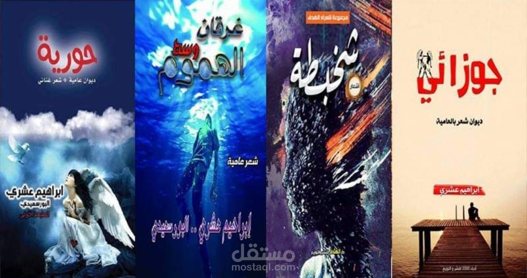 شاعر غنائي وروائي