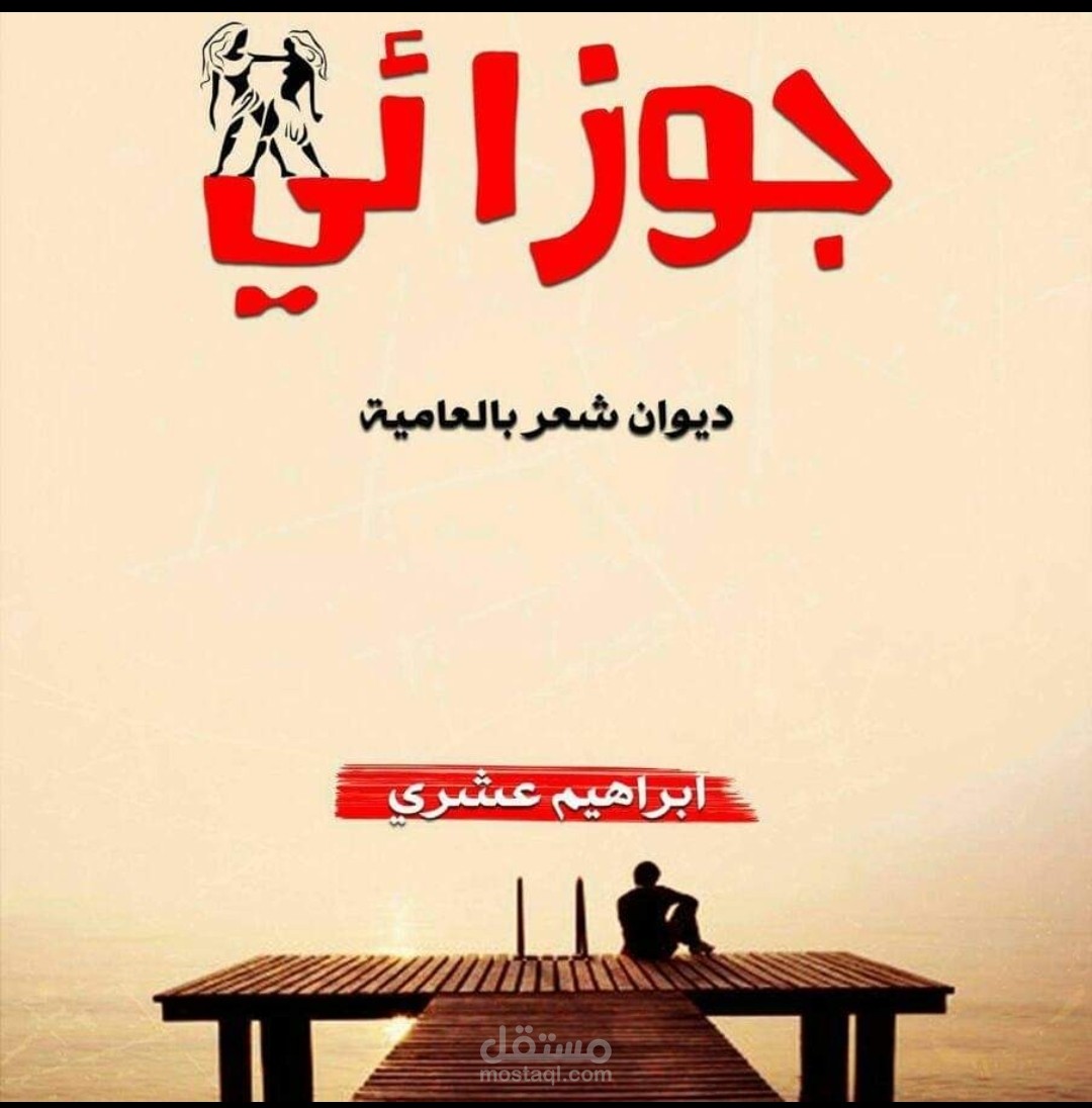 ديوان شعر (جوزائي)