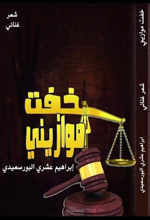 ديوان شعر (خفت موازيني)