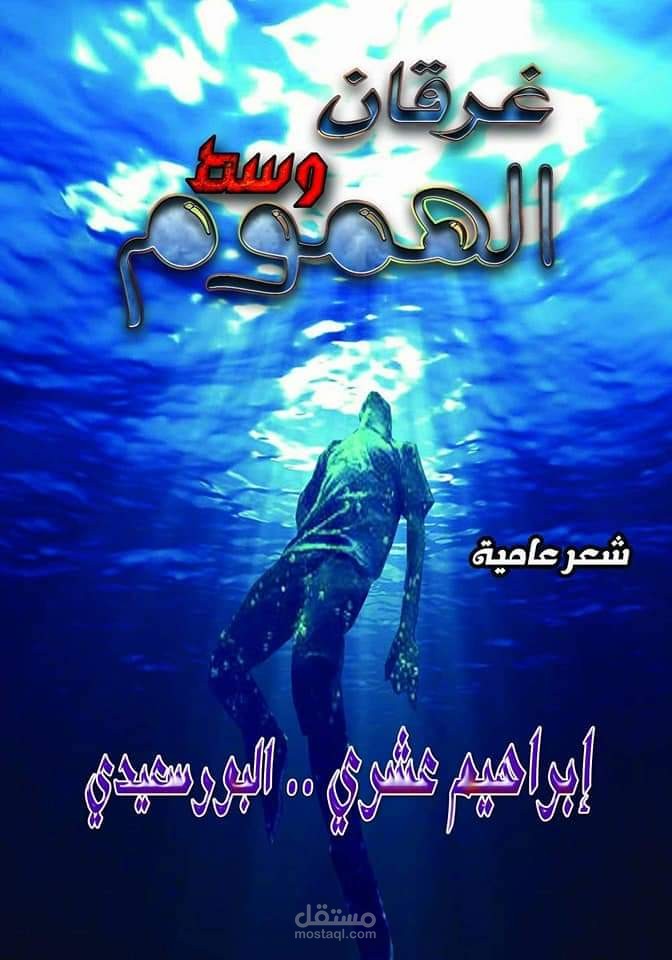 ديوان شعر (غرقان وسط الهموم)
