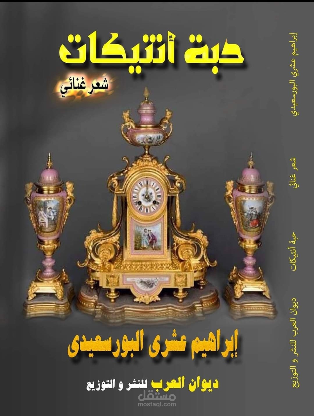 ديوان شعر (حبه انتيكات)