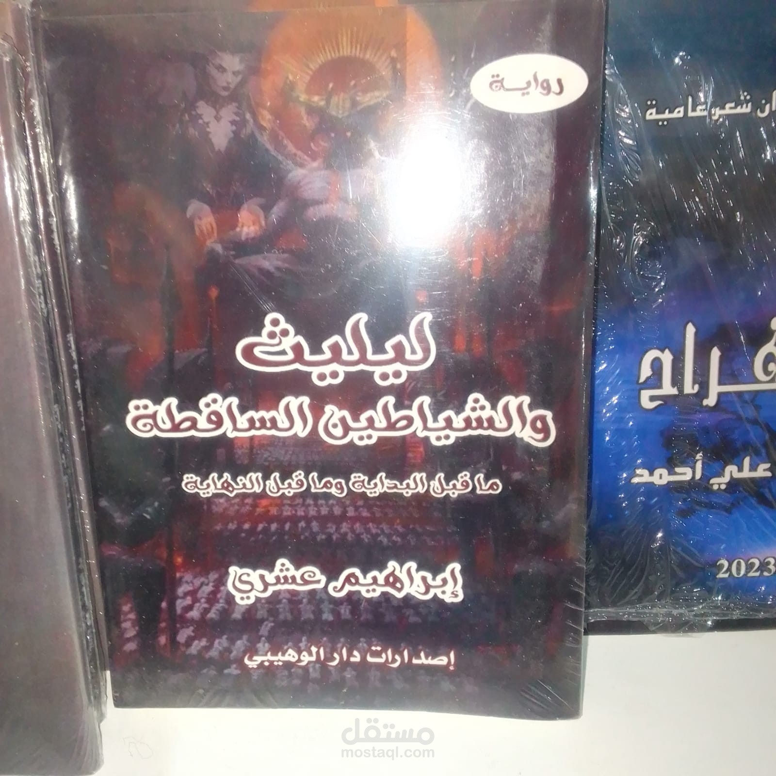 رواية ليليث والشياطين الساقطه
