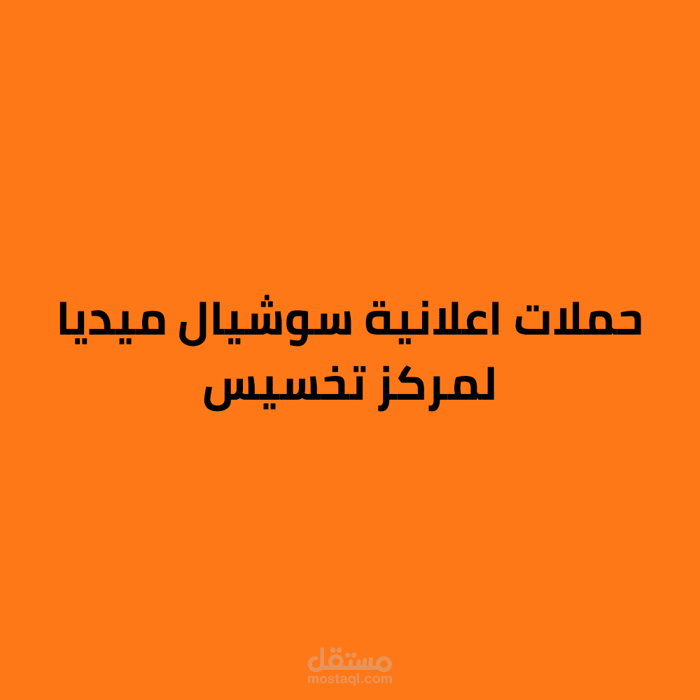 حملة اعلانية لمركز تخسيس وأخصائي تغذية