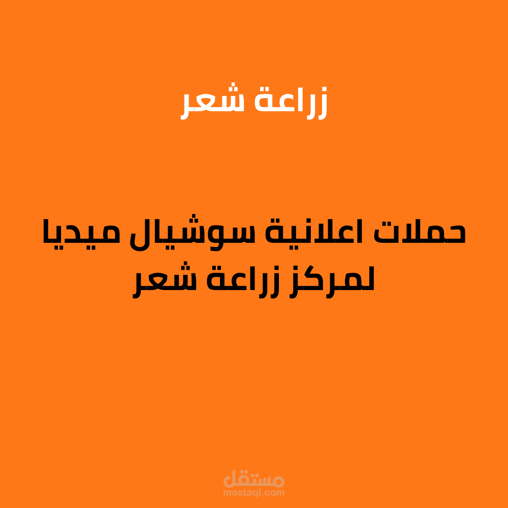 حملة اعلانية لمركز زراعة شعر