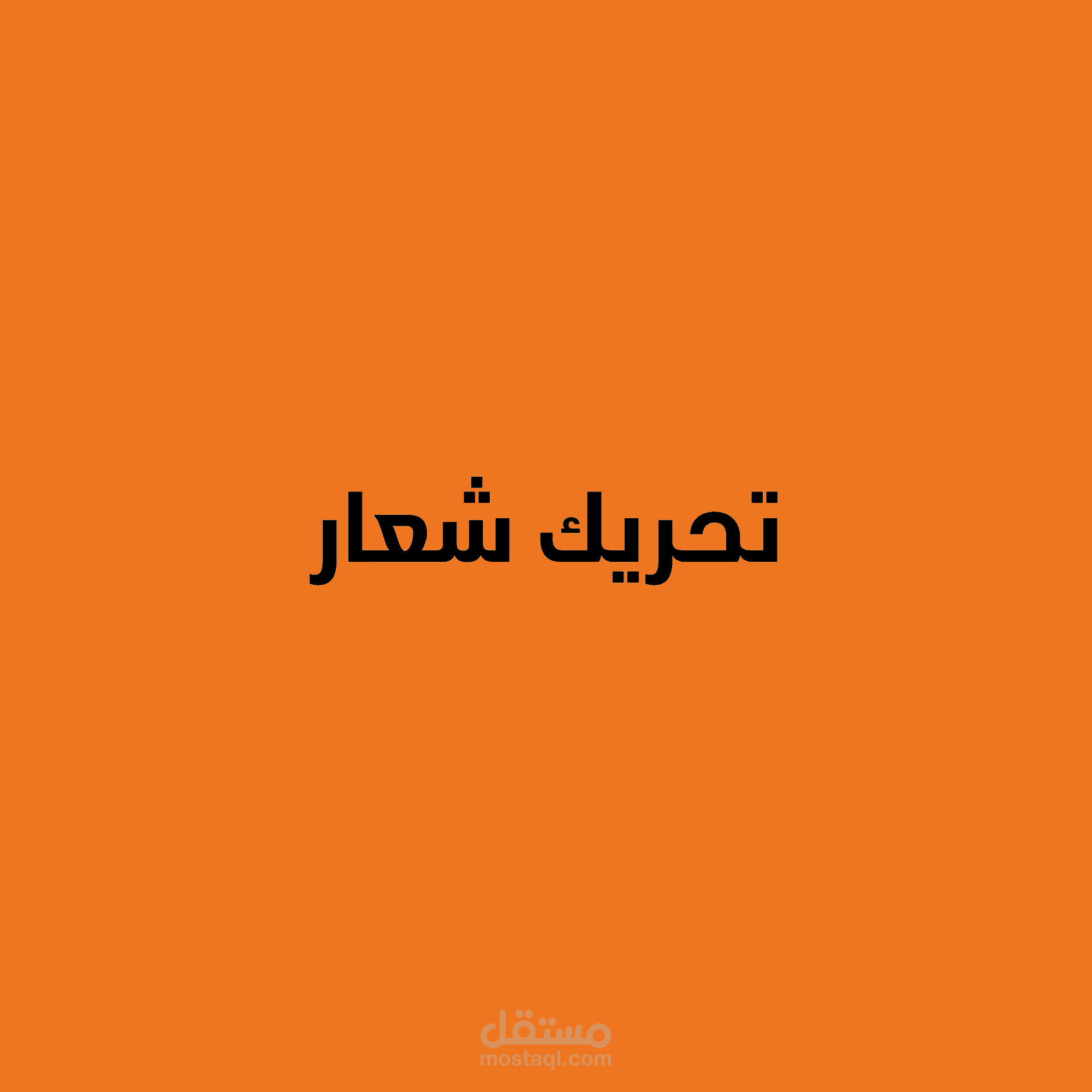 تحريك شعار - logo animation -  تصميم انترو احترافية بالشعار