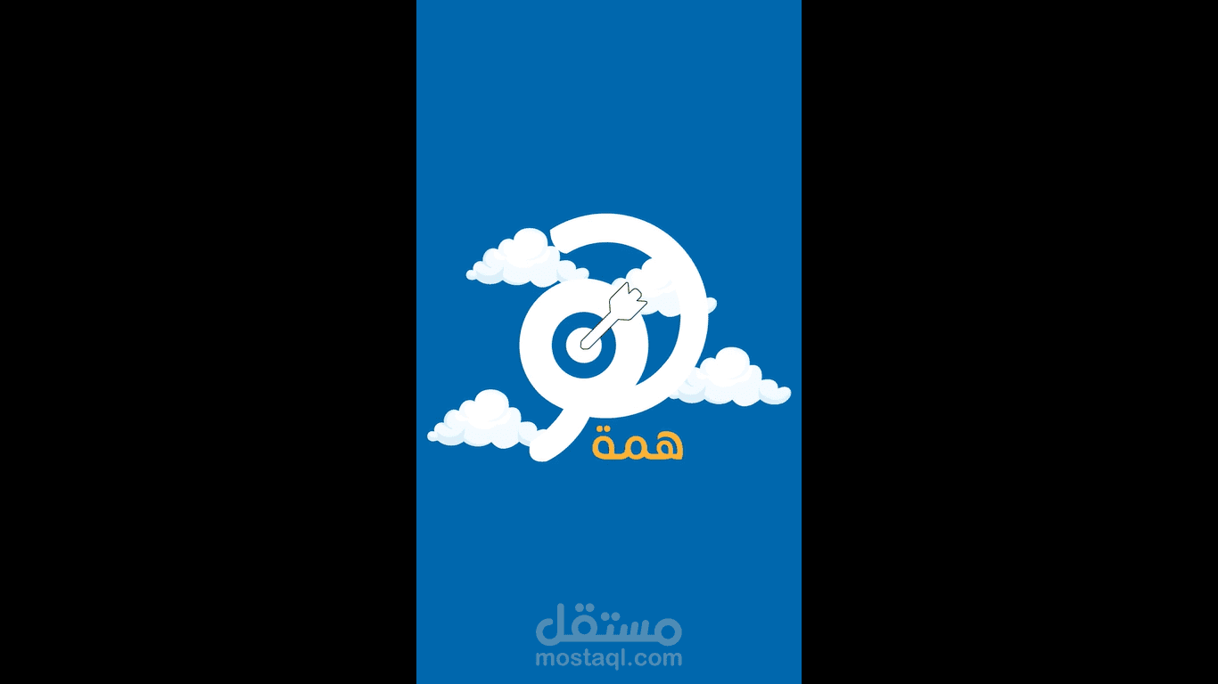 تحريك شعار لواجهة تطبيق هاتف يسمى همة - Animating a logo for the interface of a mobile application