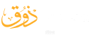 ذوق - موقع تجارة إلكترونية