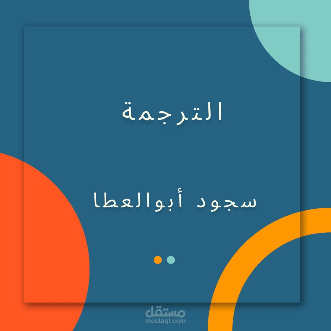 الترجمة من اللغة العربية الي اللغة الإنجليزية والعكس في جميع المجالات.