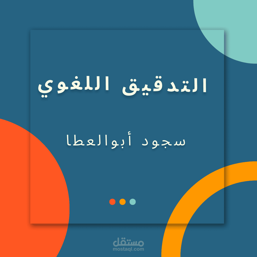التدقيق اللغوي