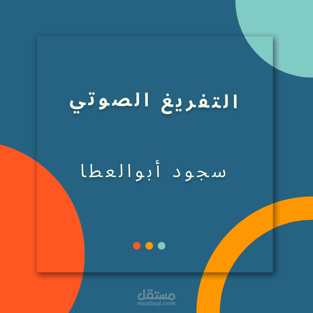 التفريغ الصوتي