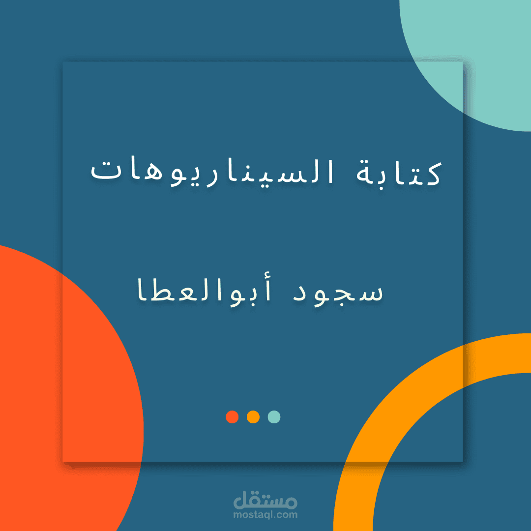 كتابة السيناريوهات