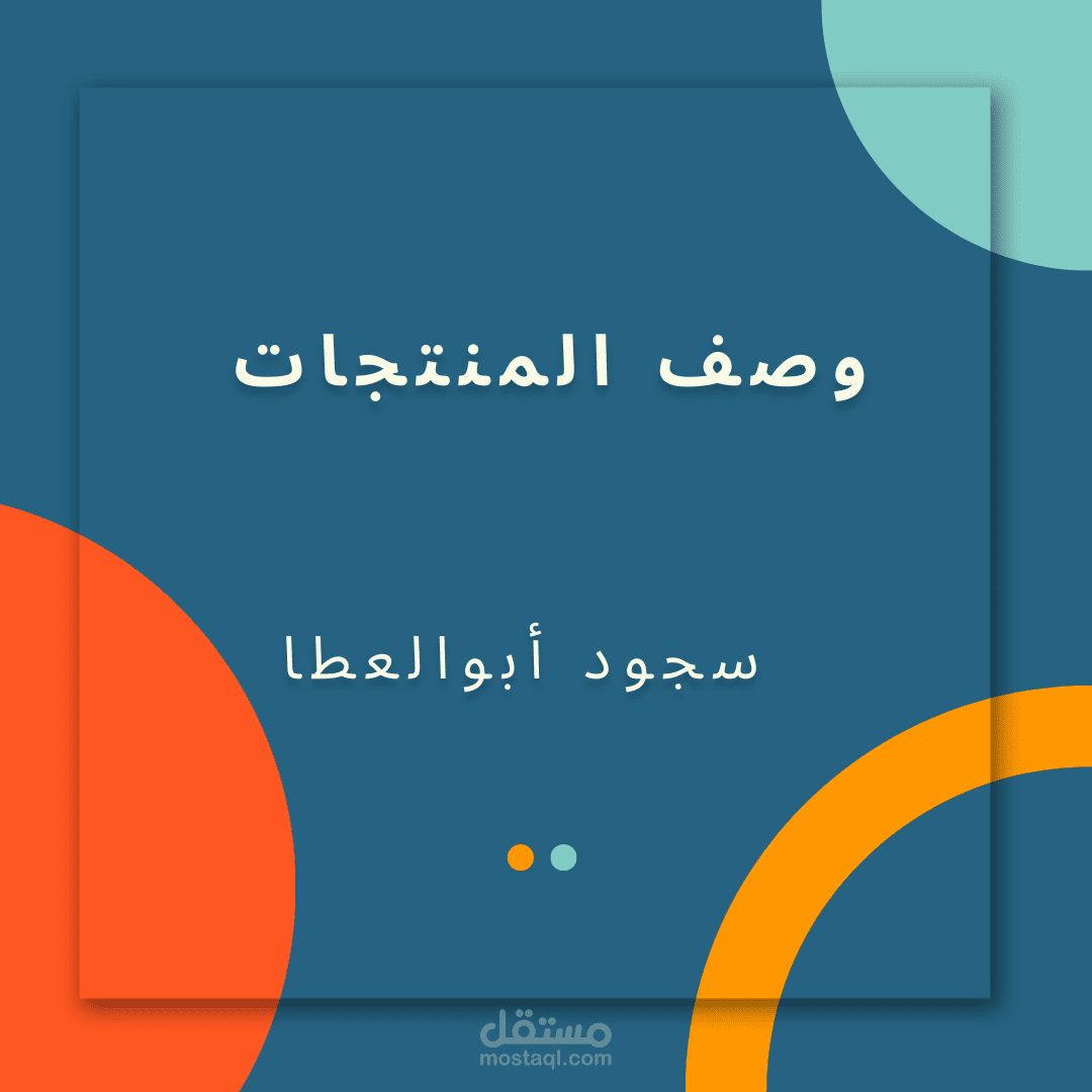 وصف المنتجات