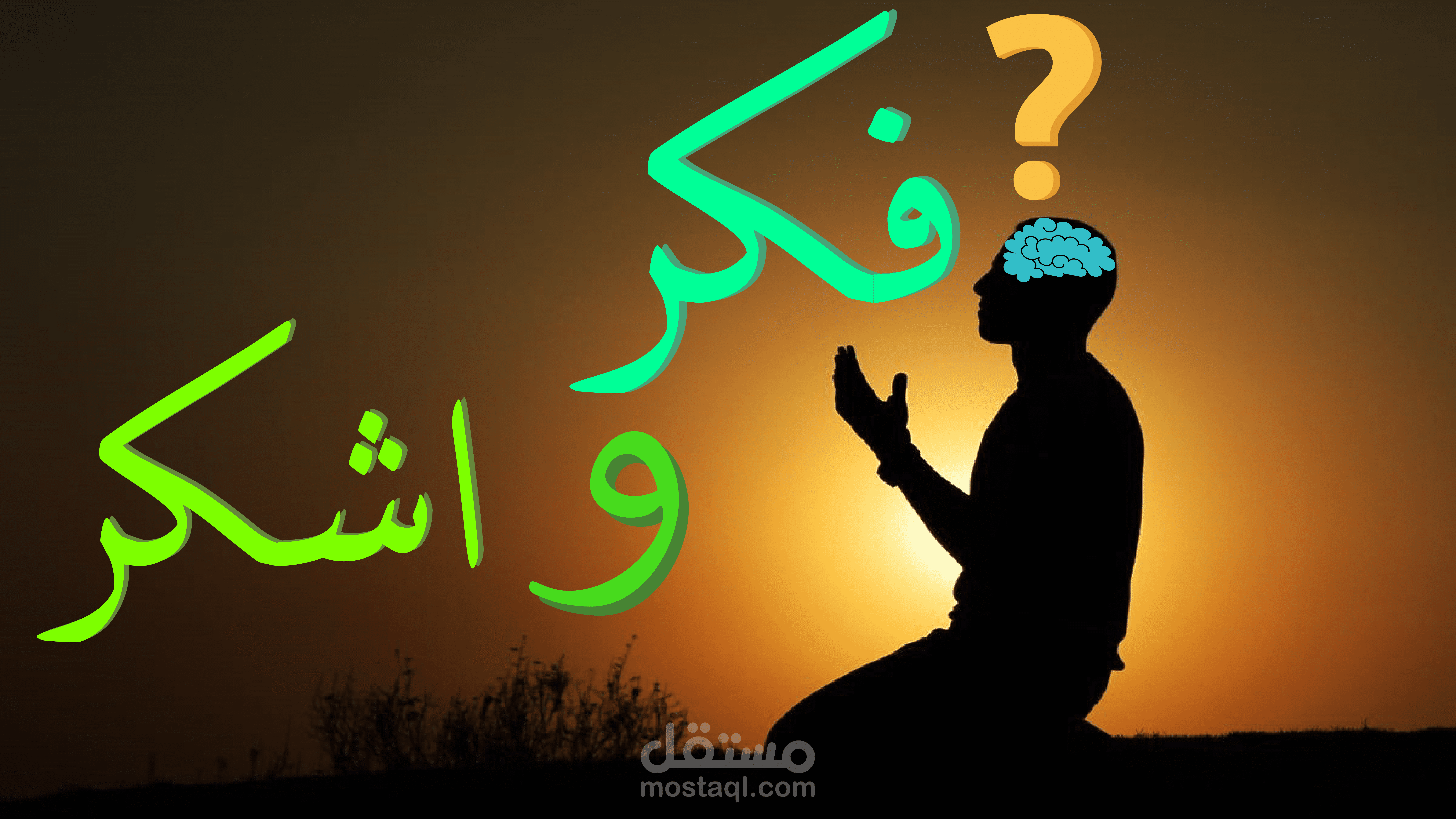 فكر واشكر (أداء صوتي - تجميع فيديوهات - مونتاج صوتي وفيديو)